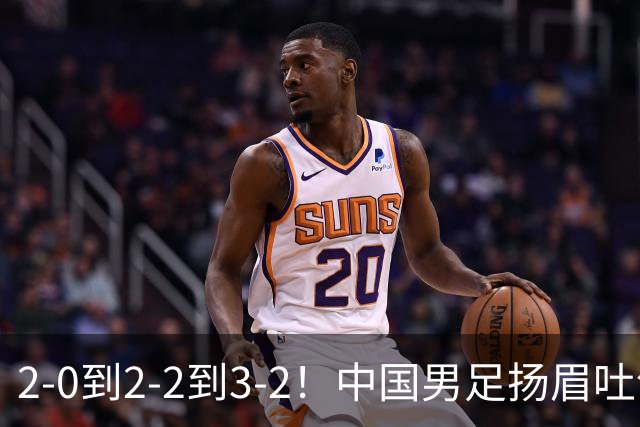 2-0到2-2到3-2！中国男足扬眉吐气：读秒绝杀英超豪门，登上榜首
